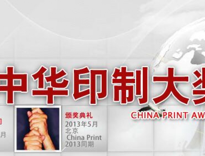 關(guān)于協(xié)助征集第六屆中華印制大獎(jiǎng)參賽作品的通知