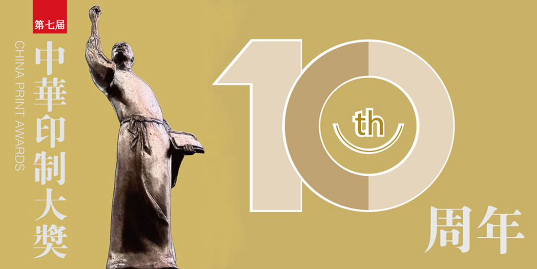 第七屆中華印制大獎(jiǎng)獲獎(jiǎng)名單公示