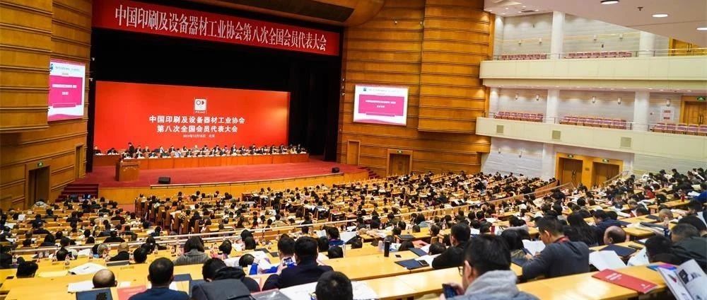 重磅|中國印刷及設(shè)備器材工業(yè)協(xié)會(huì)第八次全國會(huì)員代表大會(huì)勝利召開