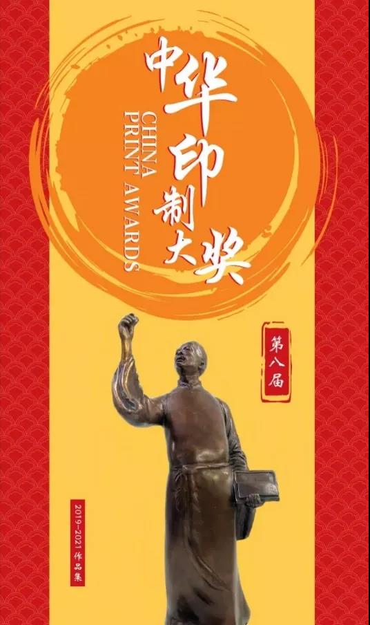 第八屆中華印制大獎(jiǎng)作品類銅獎(jiǎng)名單