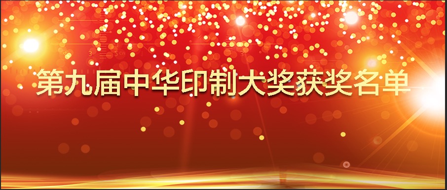 第九屆中華印制大獎(jiǎng)獲獎(jiǎng)名單