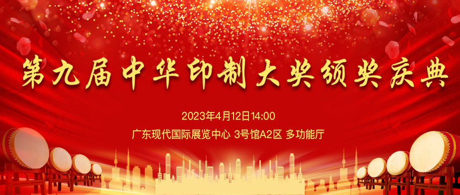 第九屆中華印制大獎(jiǎng)?lì)C獎(jiǎng)慶典 重要通知