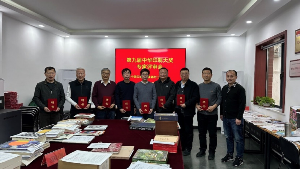 第九屆中華印制大獎(jiǎng)評審工作順利收官
