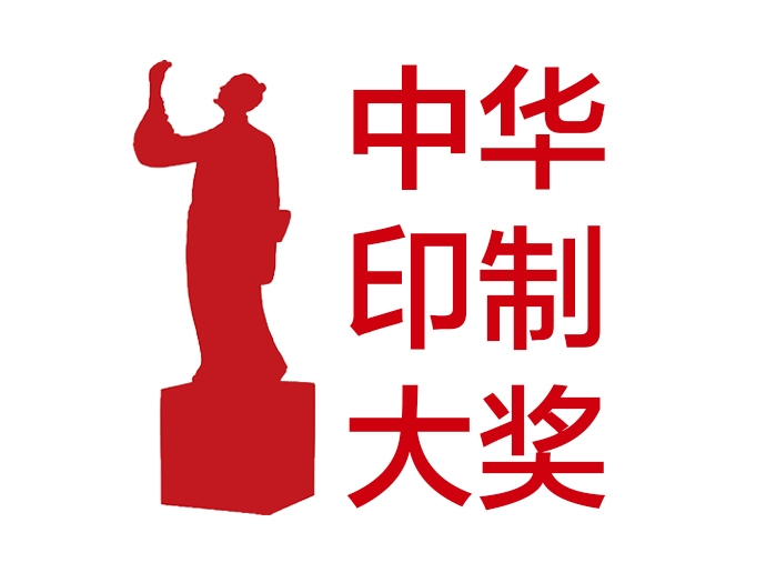 第九屆中華印制大獎(jiǎng)獲獎(jiǎng)名單正式發(fā)布