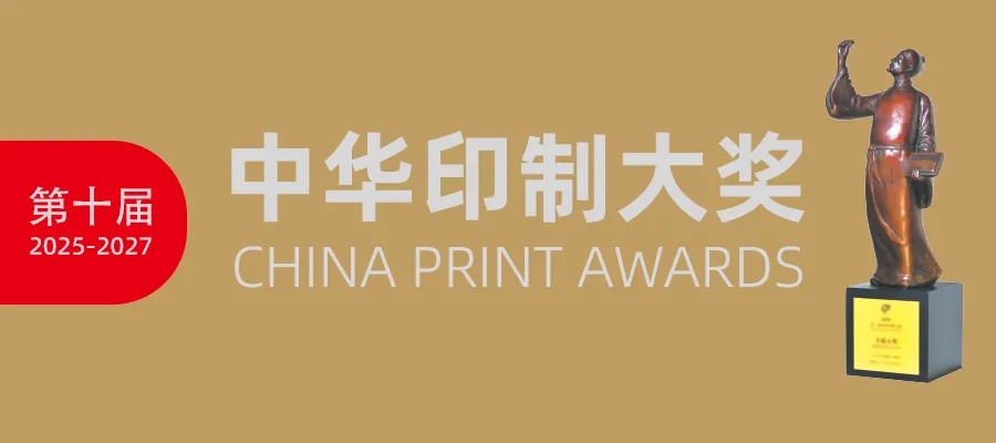 第十屆中華印制大獎(jiǎng)獎(jiǎng)項(xiàng)設(shè)置